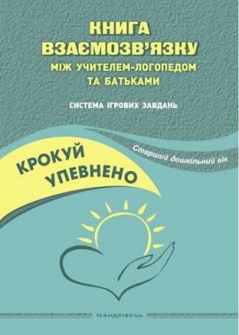 Крокуй упевнено. Книга взаємозв’язку між учителем-логопедом та батьками. Система ігрових завдань. Старший дошкільний вік
