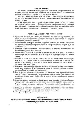 Крокуй упевнено. Книга взаємозв’язку між учителем-логопедом та батьками. Система ігрових завдань. Старший дошкільний вік - фото 3