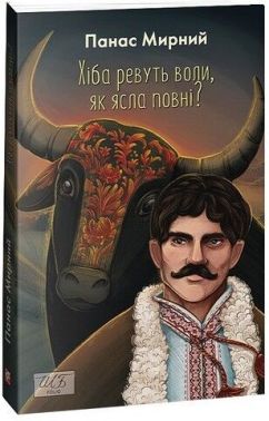Хіба ревуть воли, як ясла повні? Хіба ревуть воли, як ясла повні?