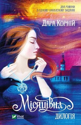 Місяцівна. Дилогія - фото 1