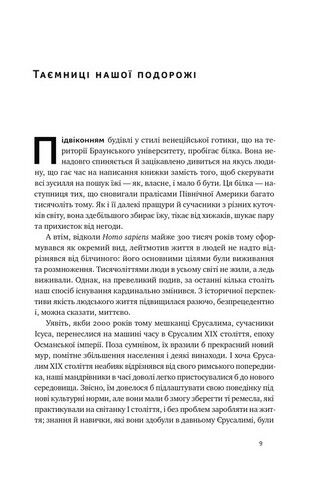 Подорож людства. Витоки багатства і нерівності - фото 2