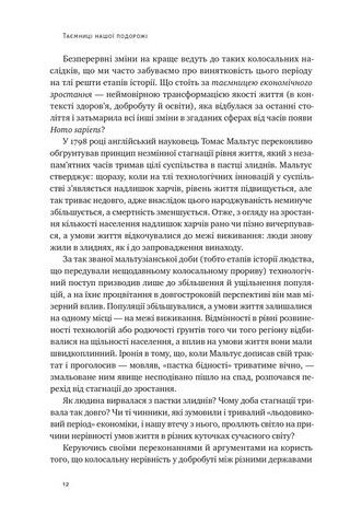 Подорож людства. Витоки багатства і нерівності - фото 5