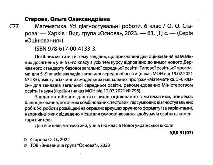 Усі діагностувальні роботи Математика 6 клас НУШ Авт: О.О. Старова Вид-во: Основа - фото 2
