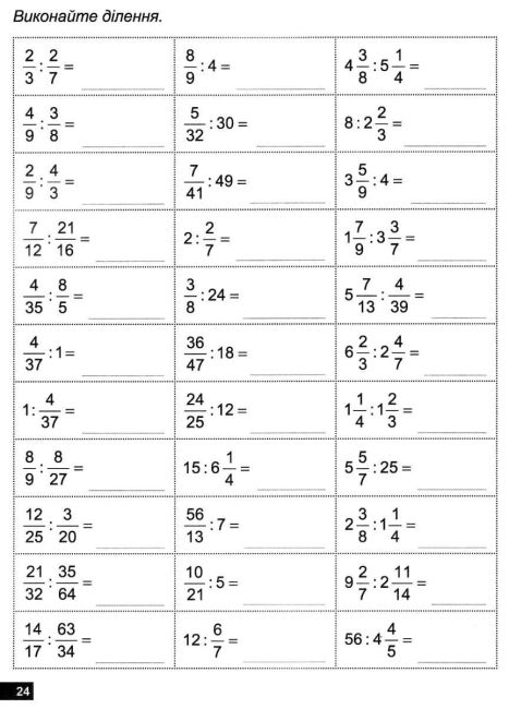 Математичний тренажер Вправи зі звичайними дробами Подільність натуральних чисел 6 клас Нова програма Авт: Каплун О.І. Вид-во: Торсінг - фото 5