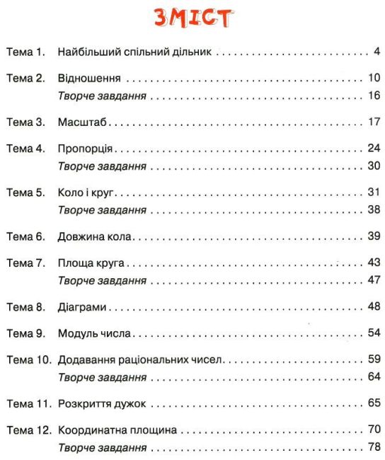 Робочий зошит Я дослідник Математика 6 клас НУШ Авт: Васильєва Д.В. Вид-во: Освіта - фото 3