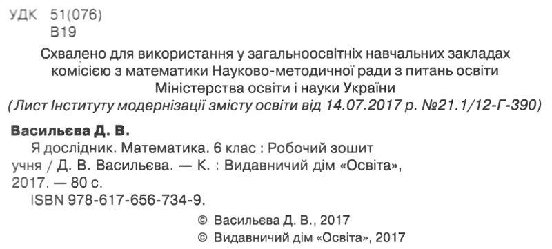 Робочий зошит Я дослідник Математика 6 клас НУШ Авт: Васильєва Д.В. Вид-во: Освіта - фото 2