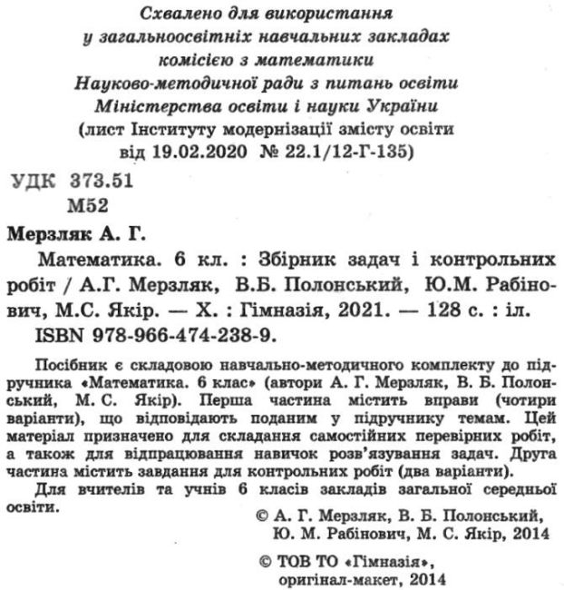 Збірник задач і контрольних робіт Математика 6 клас Нова програма Авр: А.Г. Мерзляк В.Б. Полонський Ю.М. Рабінович М.С. Якір Вид-во: Гімназія - фото 2