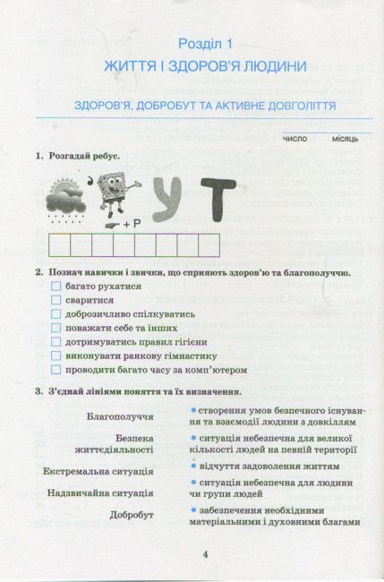 Робочий зошит Основи здоровя 6 клас Оновлена програма До підручника Бойченко Т.Є. та ін. Авт: Василенко С.В. Гущина Н.І. Вид-во: Літера - фото 2