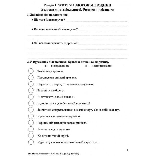 Робочий зошит Основи здоров’я 6 клас Нова програма До підручника Т. Бойченко та ін. Авт: Мечник Л. Вид-во: Підручники і посібники - фото 3