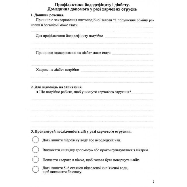 Робочий зошит Основи здоров’я 6 клас Нова програма До підручника Т. Бойченко та ін. Авт: Мечник Л. Вид-во: Підручники і посібники - фото 4