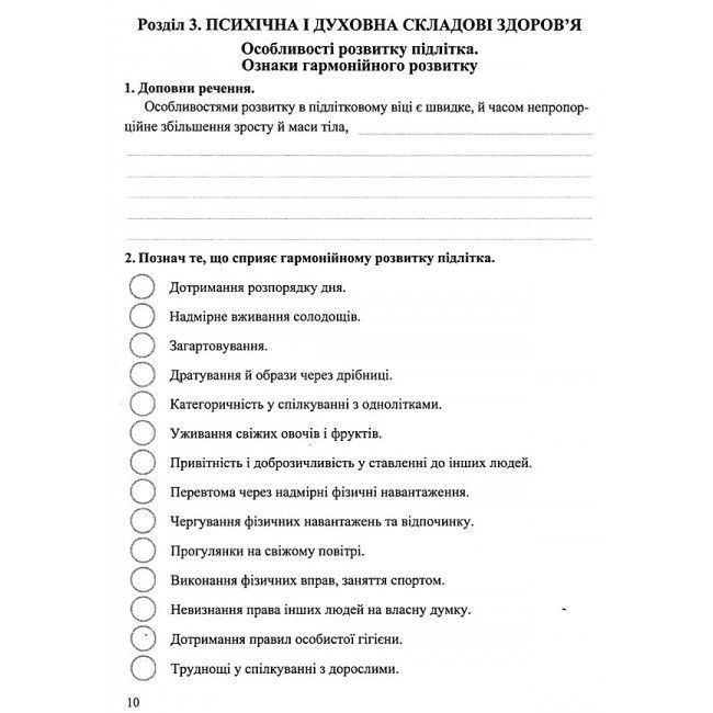 Робочий зошит Основи здоров’я 6 клас Нова програма До підручника Т. Бойченко та ін. Авт: Мечник Л. Вид-во: Підручники і посібники - фото 5
