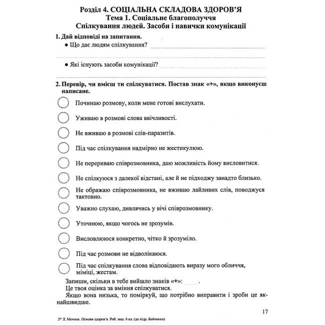 Робочий зошит Основи здоров’я 6 клас Нова програма До підручника Т. Бойченко та ін. Авт: Мечник Л. Вид-во: Підручники і посібники - фото 6