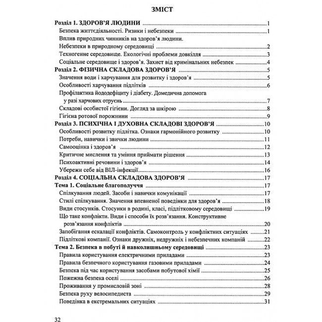 Робочий зошит Основи здоров’я 6 клас Нова програма До підручника Т. Бойченко та ін. Авт: Мечник Л. Вид-во: Підручники і посібники - фото 2
