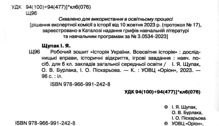 Робочий зошит Історія України Всесвітня історія 6 клас НУШ Авт: Щупак І. Піскарьова І. Бурлака О. Вид: Оріон - фото 2