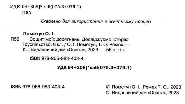Зошит моїх досягнень Досліджуємо історію і суспільство 6 клас НУШ Авт: О. Пометун Т. Ремех Вид-во: Освіта - фото 2