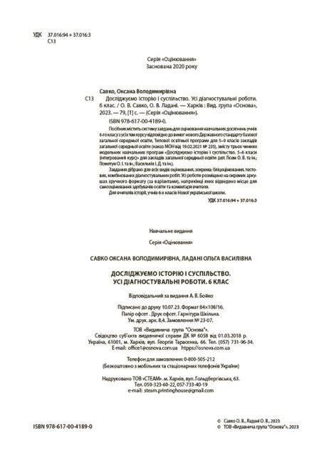 Усі діагностувальні роботи Досліджуємо історію і суспільство 6 клас НУШ Авт: О.В. Савко О.В. Ладані Вид-во: Основа - фото 2