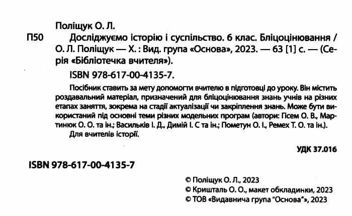 Бліцоцінювання Досліджуємо історію і суспільство 6 клас НУШ Авт: О.Л. Поліщук Вид-во: Основа - фото 2