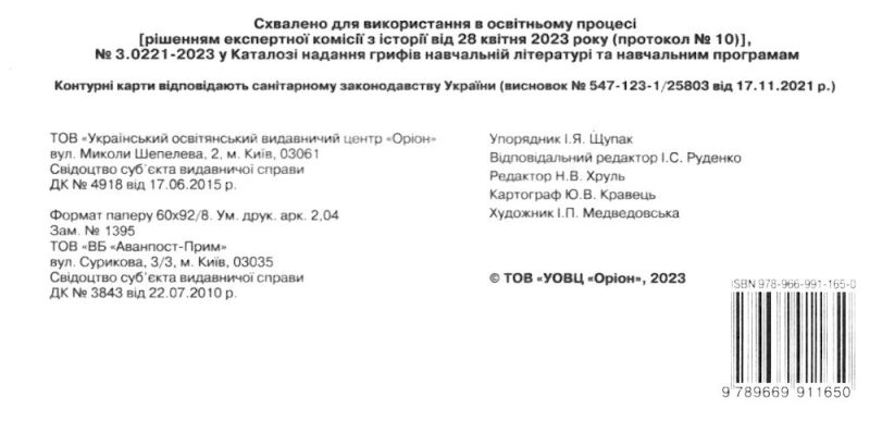 Контурні карти Всесвітня історія Історія України Інтегрований курс 6 клас НУШ Вид-во: Оріон - фото 2