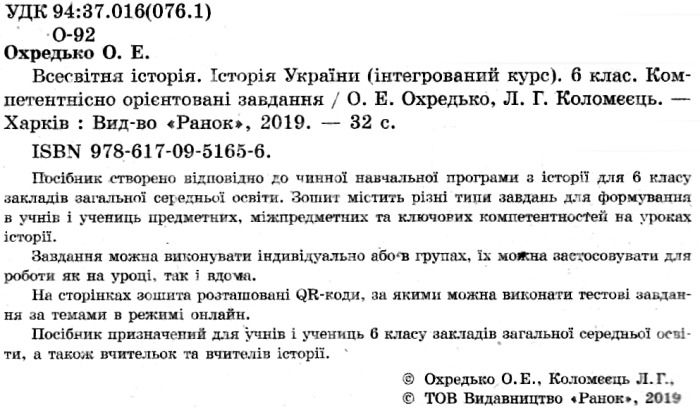 Компетентнісно орієнтовані завдання Всесвітня історія Історія України Інтегрований курс 6 клас Нова програма Авт: Охредько О.Е. Коломєєць Л.Г. Вид-во: Ранок - фото 2