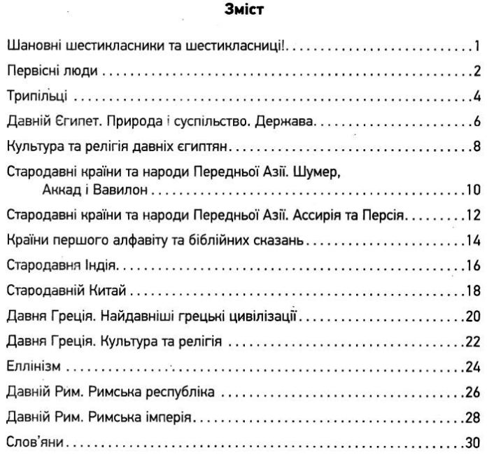 Компетентнісно орієнтовані завдання Всесвітня історія Історія України Інтегрований курс 6 клас Нова програма Авт: Охредько О.Е. Коломєєць Л.Г. Вид-во: Ранок - фото 3