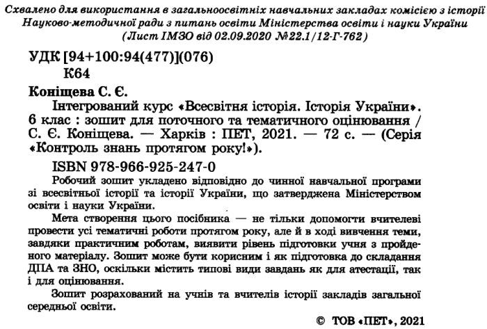 Зошит для поточного та тематичного оцінювання Всесвітня історія Історія України Інтегрований курс 6 клас Нова програма Авт: Коніщева С.Є. Вид-во: ПЕТ - фото 2