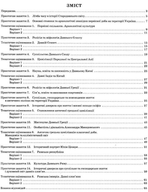 Зошит для поточного та тематичного оцінювання Всесвітня історія Історія України Інтегрований курс 6 клас Нова програма Авт: Коніщева С.Є. Вид-во: ПЕТ - фото 3
