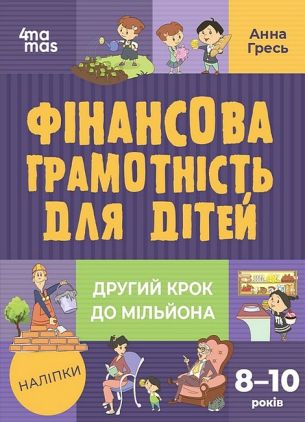 Фінансова грамотність для дітей 8-10 років Корисні навички Анна Гресь Ранок Фінансова грамотність для дітей 8-10 років Корисні навички Анна Гресь Ранок