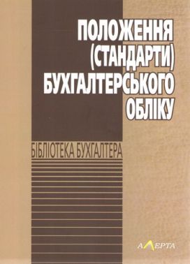 Положення (стандарти) бухгалтерського обліку. Положення (стандарти) бухгалтерського обліку.
