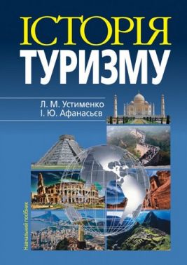 Історія туризму: Навчальний посібник. 4-те видання (м'яка обкладинка) Історія туризму: Навчальний посібник. 4-те видання (м'яка обкладинка)