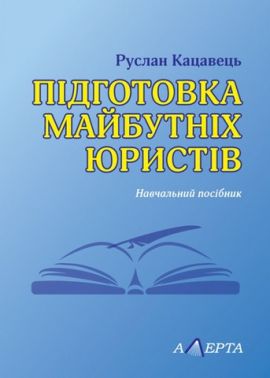 Підготовка майбутніх юристів.  Навчальний посібник