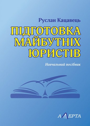 Підготовка майбутніх юристів. Навчальний посібник - фото 1