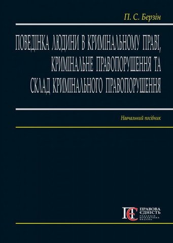 Поведінка людини в кримінальному праві, кримінальне правопо-рушення та склад кримінального правопорушення. Навчальний посібник - фото 1