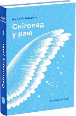 Снігопад у раю. Частина 1