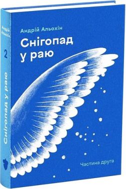 Снігопад у раю. Частина 2