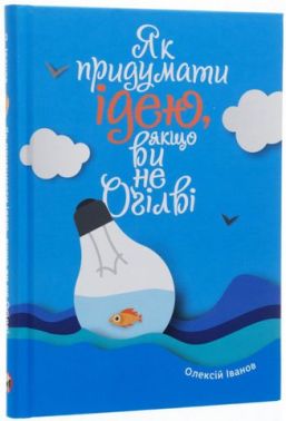 Як придумати ідею, якщо ви не Оґілві Як придумати ідею, якщо ви не Оґілві