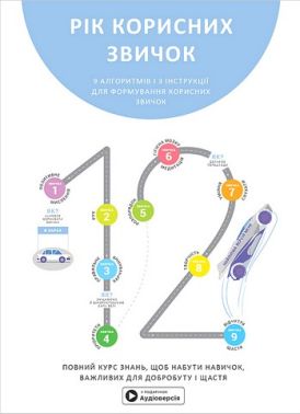 Рік корисних звичок. Повний курс знань, щоб набути звичок, важливих для добробуту і щастя. Збірник самарі + аудіокнижка Рік корисних звичок. Повний курс знань, щоб набути звичок, важливих для добробуту і щастя. Збірник самарі + аудіокнижка