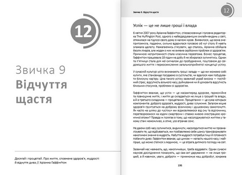 Рік корисних звичок. Повний курс знань, щоб набути звичок, важливих для добробуту і щастя. Збірник самарі + аудіокнижка - фото 10