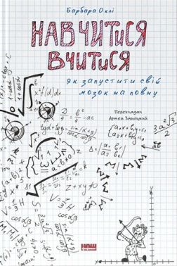 Навчитися вчитися. Як запустити свій мозок на повну Навчитися вчитися. Як запустити свій мозок на повну