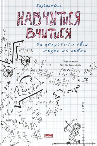 Навчитися вчитися. Як запустити свій мозок на повну - фото 1