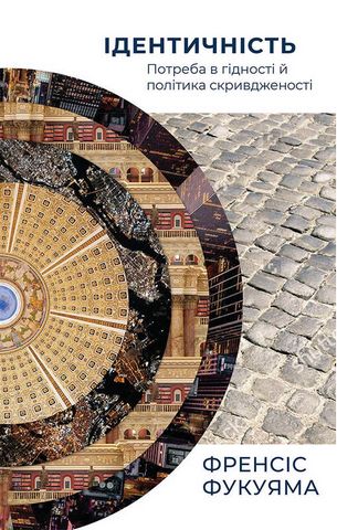 Ідентичність. Потреба в гідності й політика скривдженості - фото 1