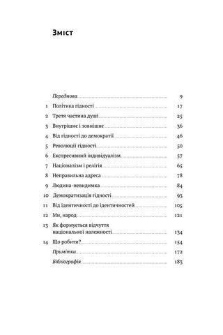 Ідентичність. Потреба в гідності й політика скривдженості - фото 2