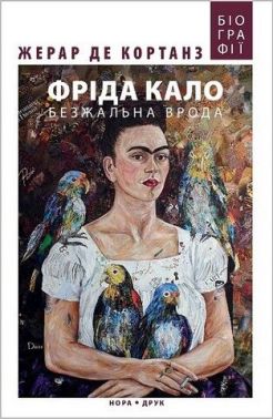 Фріда Кало. Безжальна врода Фріда Кало. Безжальна врода - Біографія