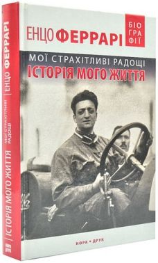 Мої страхітливі радощі. Історія мого життя Мої страхітливі радощі. Історія мого життя - Біографія