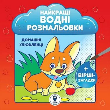 Найкращі водні розмальовки. Домашні улюбленці Найкращі водні розмальовки. Домашні улюбленці