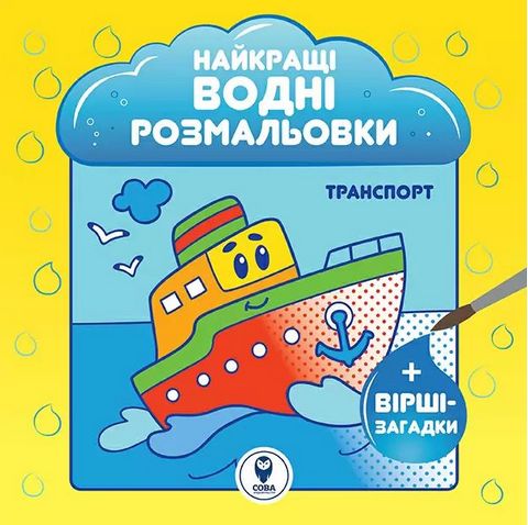 Найкращі водні розмальовки. Транспорт - фото 1