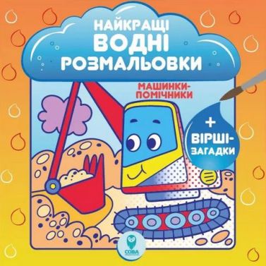 Найкращі водні розмальовки. Машинки-помічники