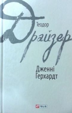 Дженні Герхардт