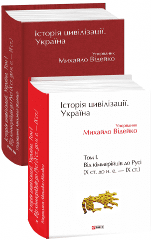 Історія цивілізації. Україна. Том 1. Від кіммерійців до Русі (Х ст. до н. е. — ІХ ст.) - фото 1