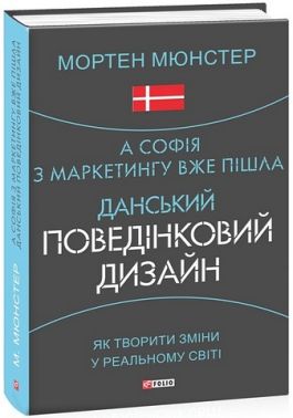 А Софія з маркетингу вже пішла. Данський поведінковий дизайн. Як творити зміни у реальному світі - Психологія Бізнесу