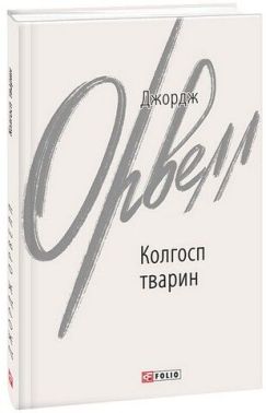 Колгосп тварин Колгосп тварин